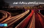 لیست بزرگراه‌های پرترافیک پایتخت؛ اینجا در راه می‌مانید!