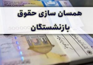 متناسب‌سازی حقوق بازنشستگان تا پایان آبان ماه انجام می‌شود