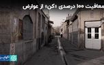 معافیت ۱۰۰ درصدی «کن» از عوارض