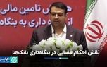 نقش احکام قضایی در بنگاه‌داری بانک‌ها