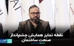 نقطه تمایز همایش چشم‌انداز صنعت ساختمان