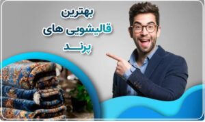 نکات نگهداری از فرش