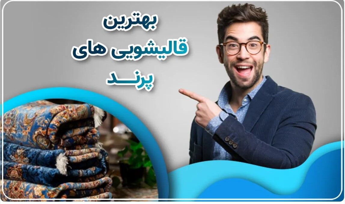 نکات نگهداری از فرش