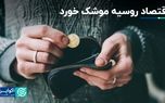 هزینه موشک‌بازی اقتصاد روسیه