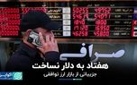 هفتاد به دلار نساخت/ جزییاتی از بازار ارز توافقی