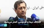 همتی: اختلاف نیما و فردوسی کمتر می‌شود
