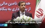 همتی: بانک‌ها دارایی‌های غیرفعال را رها کنند
