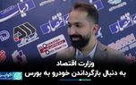 وزارت اقتصاد به دنبال بازگرداندن خودرو به بورس