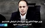 وزیر جهاد‌کشاورزی: میراث‌دار شرایطی هستیم که باید مدیریت شود