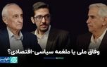 وفاق ملی در دولت پزشکیان یا ملغمه سیاسی-اقتصادی؟