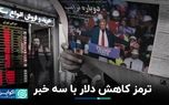 پایان روند کاهشی دلار با دو بال تکنیکال و خبری