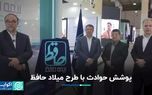 پوشش حوادث با طرح میلاد حافظ