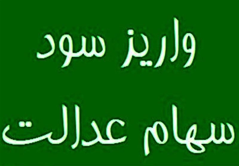 پیامک آغاز پرداخت سود ۵ میلیونی سهام عدالت، کلاهبرداری است