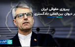 پیروزی حقوقی ایران در دیوان بین‌المللی دادگستری