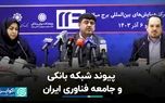 پیوند شبکه بانکی و جامعه فناوری ایران