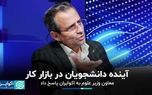 چشم‌انداز دانشجویان در بازار کار