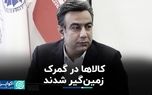 کالاها در گمرک زمین‌گیر شدند