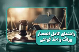 ۰ تا ۱۰۰ انحصار وراثت + راهنمای اخذ گواهی انحصار وراثت