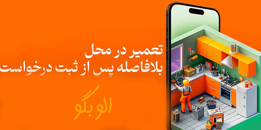 تعمیر لوازم خانگی در منزل یا محل مورد نظر در کرمانشاه و حومه 