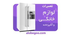 عزیزان ساکن در کرمانشاه آیا نگران خرابی لوازم خانگی خود هستید؟