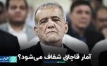 آمار قاچاق شفاف می‌شود؟