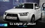 اختلاف در خانواده دنا/ بازگشت پژو پارس به پیست افزایش قیمت