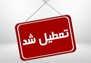 ادارات، دانشگاه‌ها و مدارس استان اصفهان تعطیل شد