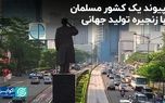 از خام‌فروشی به ارزش افزوده؛ چگونه اندونزی به مرکز تولید جهانی تبدیل شد؟