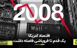 اقتصاد آمریکا یک قدم تا فروپاشی فاصله داشت