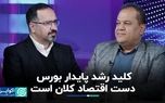 اقتصاد کلان، شاه‌کلید رشد ادامه‌دار بورس