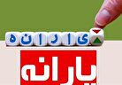 اگر پیامک واریز یارانه برای شما ارسال نشده، بخوانید