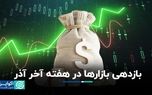 بازدهی بازارها در هفته آخر آذر