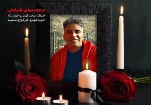 ‏تسلیت شورای اطلاع‌رسانی دولت برای درگذشت مهدی علیرضایی