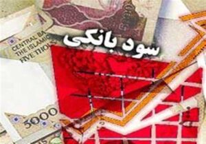 تغییر نرخ سود بانکی‌تکذیب شد