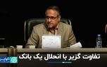 تفاوت گزیر با انحلال یک بانک