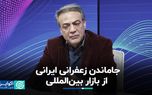 جاماندن زعفران ایرانی از بازار بین‌المللی