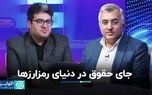 جای حقوق در دنیای رمزارزها