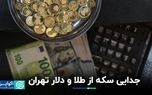 جدایی سکه از طلا و دلار تهران