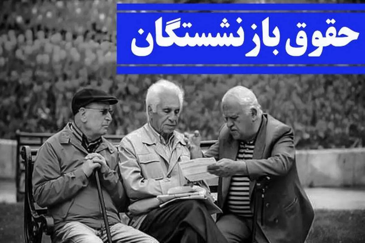 حقوق بازنشستگان کشوری در ۱۴۰۴ چقدر بیشتر می‌شود؟