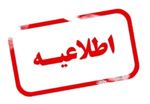 خراسا‌ن‌ رضوی تا پایان هفته تعطیل شد