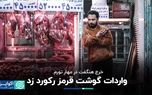 خرج هنگفت دولت برای مهار تورم: واردات گوشت قرمز رکورد زد
