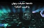 داده‌ها: حقیقت پنهان یا فریب آشکار؟