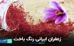 زعفران ایرانی رنگ باخت