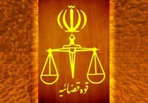 ساعت کاری کارکنان قوه قضاییه تغییر کرد