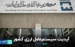 سیستم عامل جدید ارزی کشور نصب شد