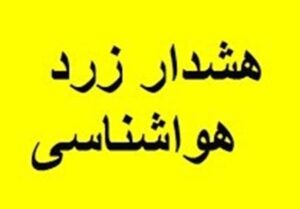 صدور هشدار زرد هواشناسی در کاشان