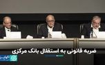 ضربه قانونی به استقلال بانک مرکزی