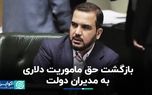 عارف حق ماموریت دلاری را به دولتمردان بازگرداند