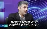 فرمان رییس جمهوری برای سرشماری کشاورزی