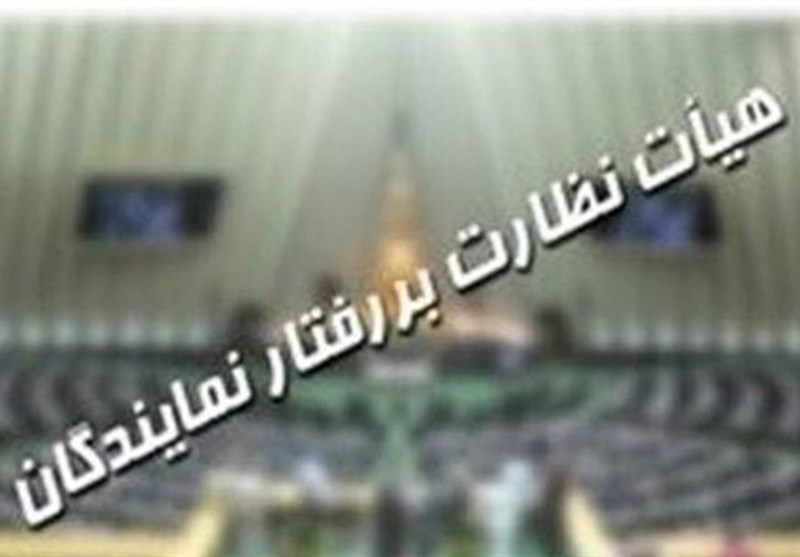 قانون نظارت بر رفتار نمایندگان تغییر کرد